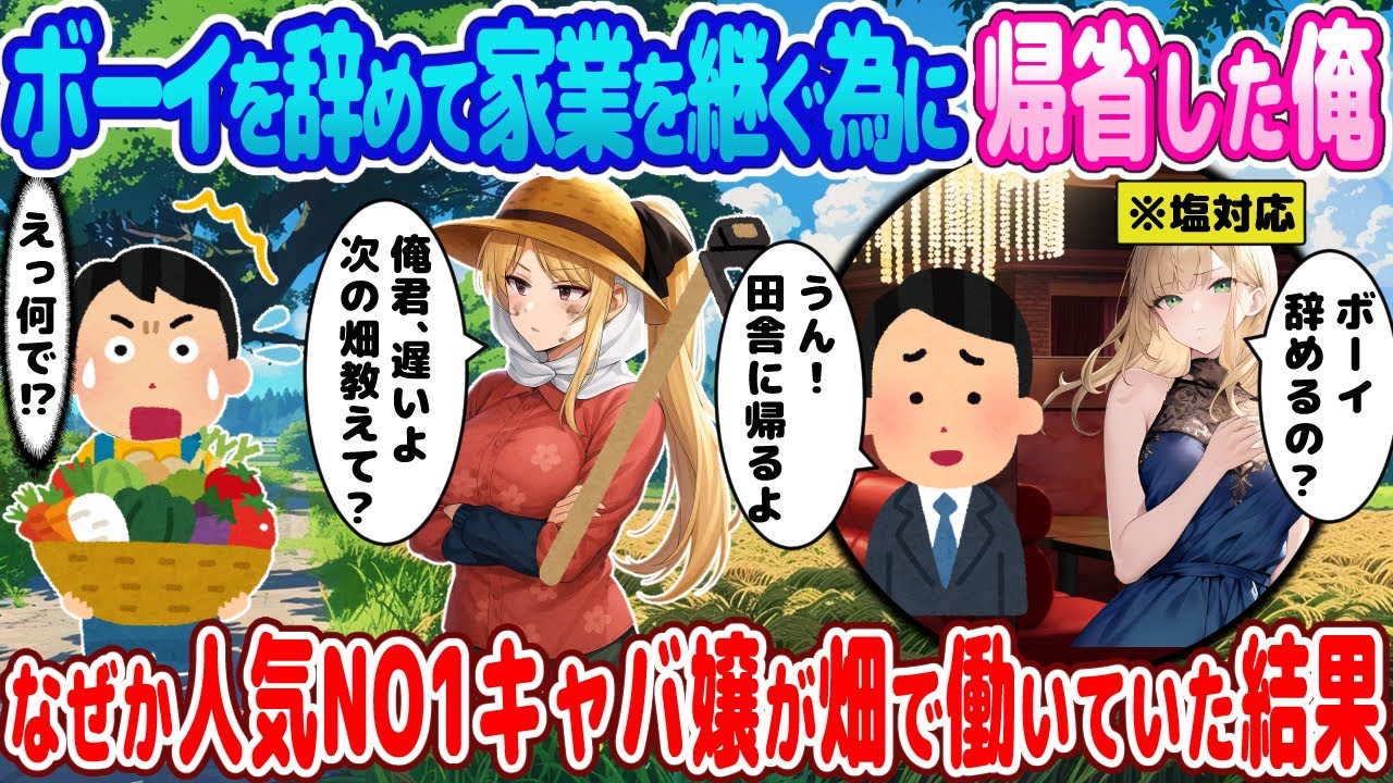 【2ch馴れ初め】キャバクラのボーイを辞め家業の農家を継ぐ為に帰省した俺→俺にだけ冷たい人気NO1キャバ嬢がなぜか田舎で働いていて…【ゆっくり】