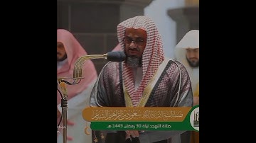 تلاوة تفكرية 🤍 ﴿ويمكرون ويمكر الله والله خير الماكرين﴾  الشيخ سعود الشريم 🕋🕊️
