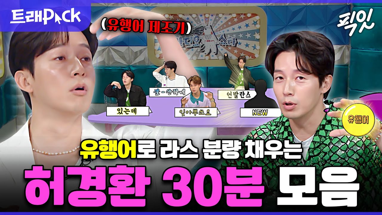 [라디오스타] 억지 유행어 제조 1등인 허경환 라디오스타 30분 모음.zip MBC220427방송 