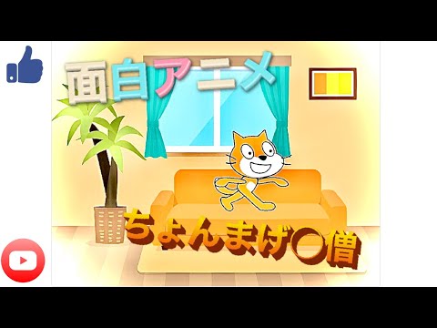 面白アニメ　ちょんまげ小〇　【scratch】