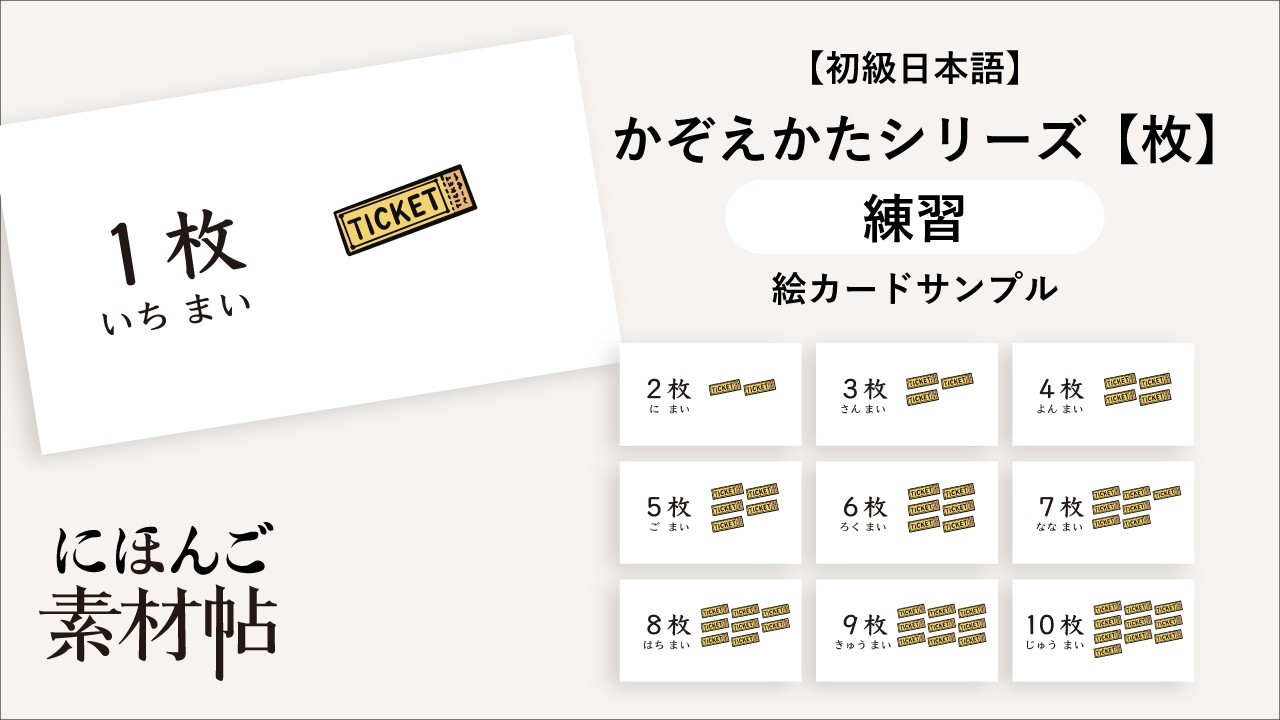 初級日本語】かぞえかたシリーズ「枚」セット(絵カード（練習・確認