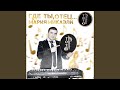 Где ты отец Где ты отец