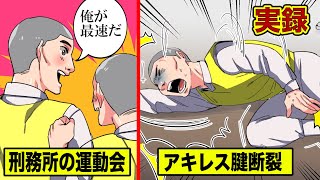 【実録】刑務所の運動会で...アキレス腱を切る囚人【元陸上王者】