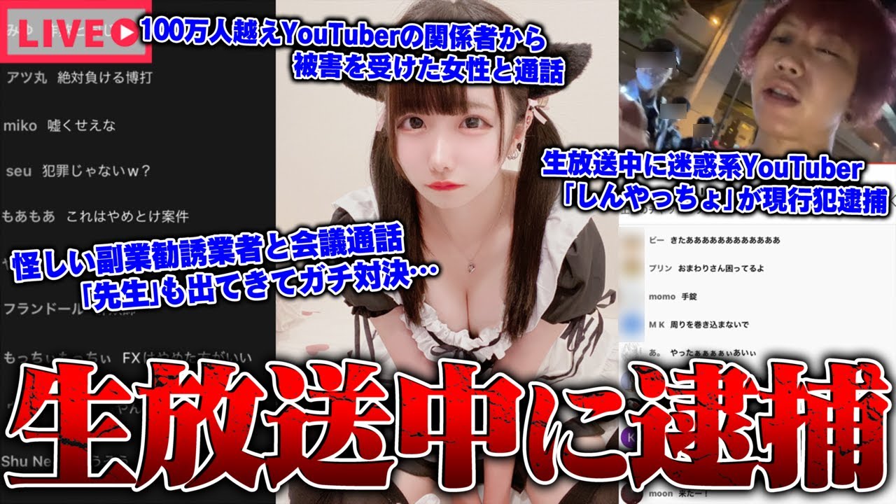 【緊急生放送】生放送中に迷惑YouTuber「しんやっちょ」現行犯逮捕…怪しい副業勧誘に潜入したら『先生』と呼ばれる人物と会議通話でガチ対決…100万人越えYouTuberの店で被害をうけた女性と通話