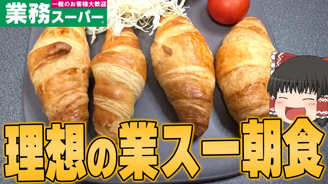 最強を探せ！理想の業務スーパー朝ご飯！！！【ゆっくり】