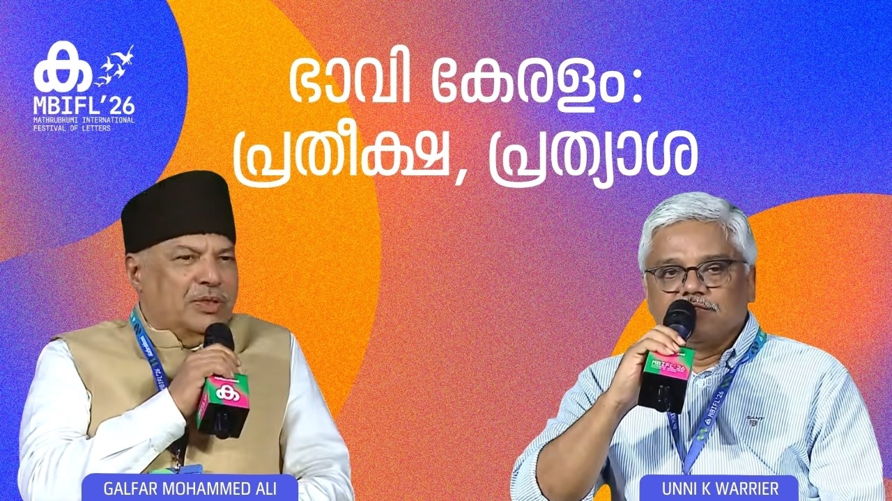 ഭാവി കേരളം: പ്രതീക്ഷ, പ്രത്യാശ | Galfar Mohammed Ali Unni , K Warrier | MBIFL'26