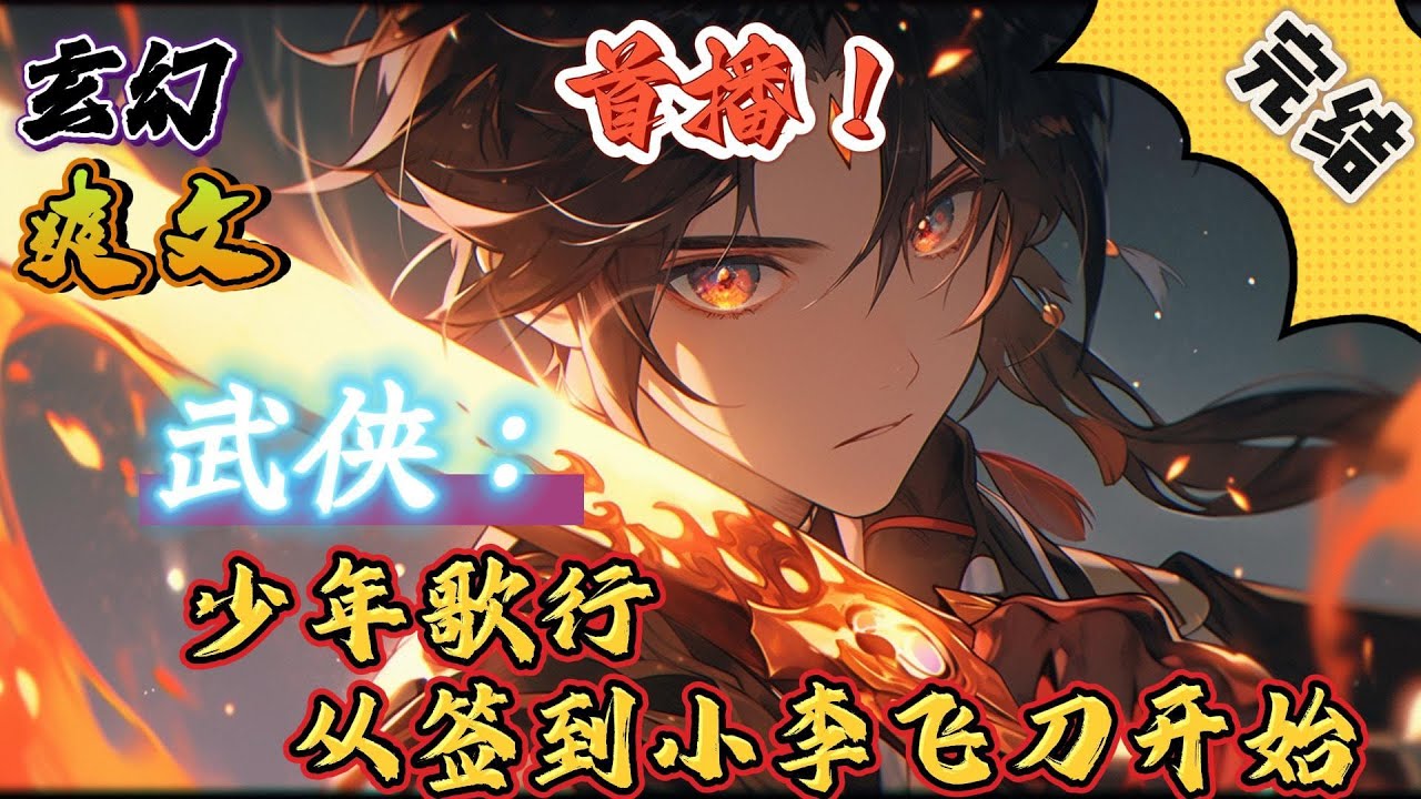 🔥完结！💥独家！《武侠：少年歌行，从签到小李飞刀开始》墨羽穿越到少年歌行，幻想着成为一位仙气飘飘的白衣剑仙，激活签到系统，而第一次签到就彻底的破碎了他的剑仙梦#玄幻#穿越#有声漫画#爽文#无敌#武侠