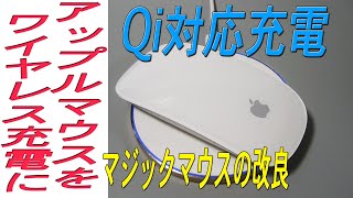 AppleのマウスをQi対応(ワイヤレス充電)にする方法です