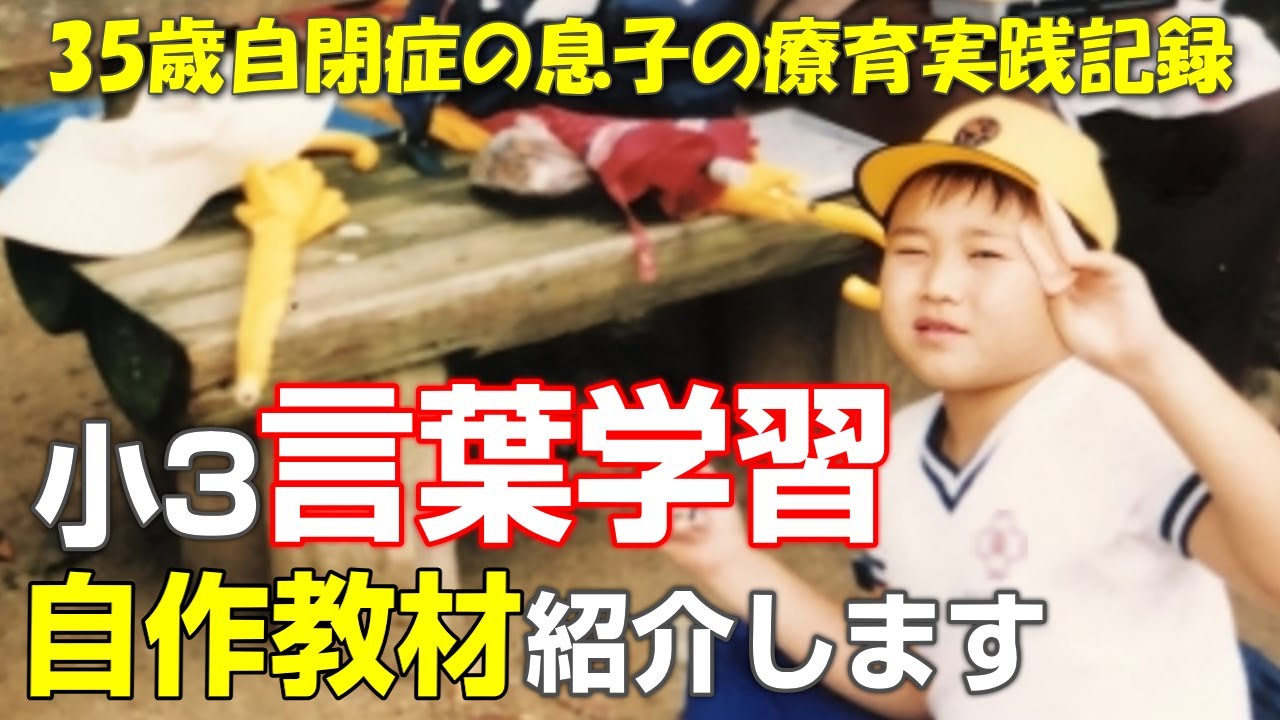 【自閉症 家庭療育】小学3年生の息子の言葉の状態に合わせた言葉学習の取り組み