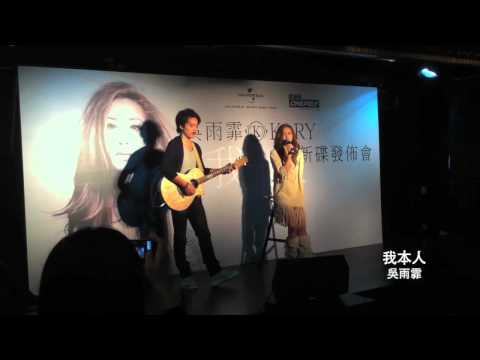 [Live]2011/11/14  吳雨霏＠新碟發佈會 我本人