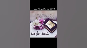 أجمل تلاوة في صباح يوم الجمعه 💚🥀جمعة مباركة ♥️🥀صباح الخير و البركة ♥️🥀Good moring ♥️🥀