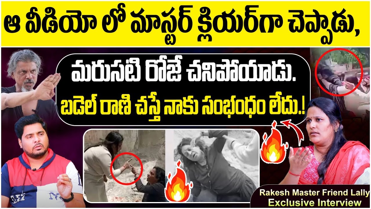 Rakesh Master Friend Lally Interview | P - 3 | Lally Comments on Rakesh ...