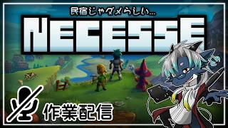 【necesse】昨夜の家じゃダメらしいので作業配信をするトカゲ（MOD有）
