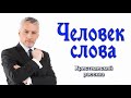 🔵Человек слова, христианский рассказ