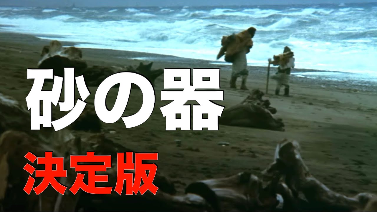 砂の器」1974年＿改訂版／エピソード集／劇場公開50周年記念／橋本忍