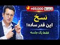 آموزش صفر تا صد کامل و رایگان دست خط نسخ با خودکار در یک جلسه   خوشنویسی با خودکار
