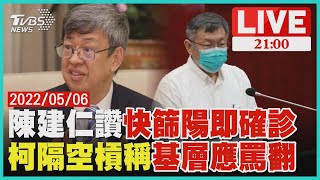 陳建仁讚篩陽=確診柯稱醫院應罵翻 今再破三萬例中重症增87例增10死LIVE