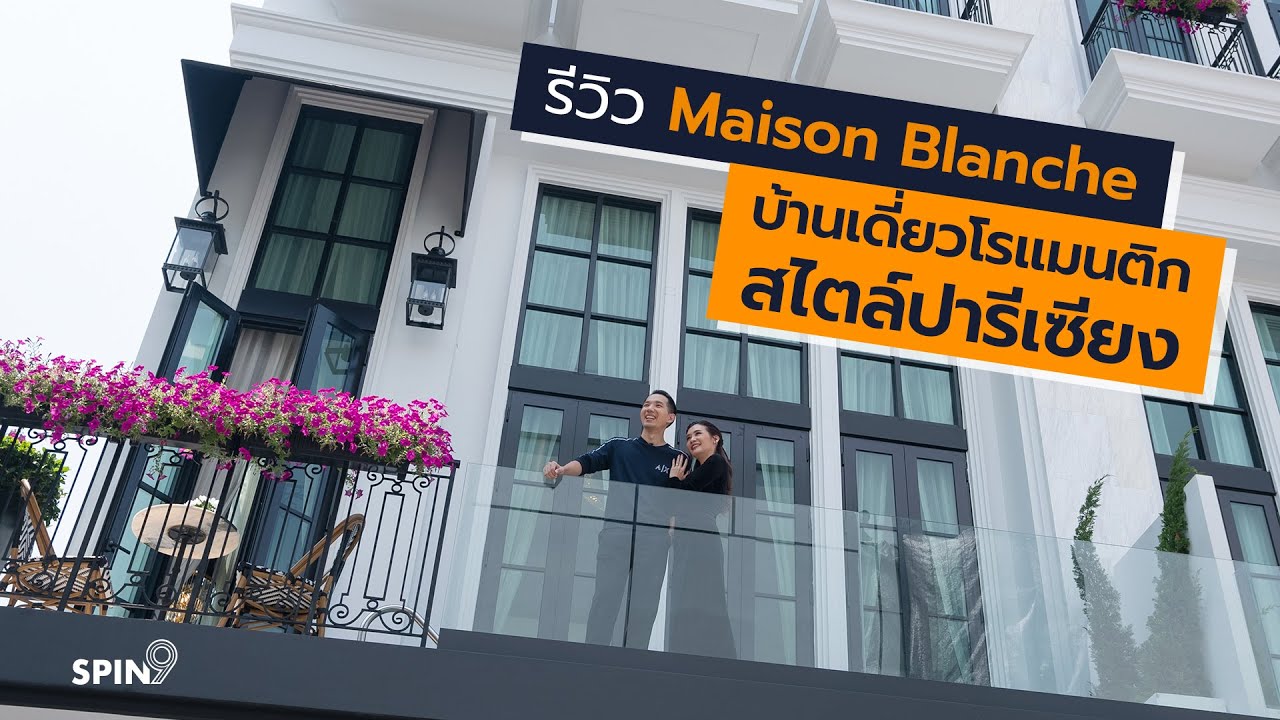 [spin9] รีวิว "Maison Blanche" สุขุมวิท 67 บ้านเดี่ยวโรแมนติกสไตล์ปารีเซียง