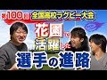【 高校ラグビー 2021 】 花園 優秀選手 の 進路 は? 桐蔭学園 , 京都成章 , 東福岡 , 大阪朝鮮 ,その他の注目選手