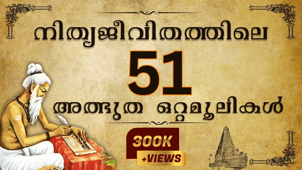 51 ഒറ്റമൂലികൾ: തല മുതൽ കാൽ വരെ എല്ലാ അസുഖങ്ങൾക്കും പരിഹാരം | 51 Ottamoolikal Malayalam