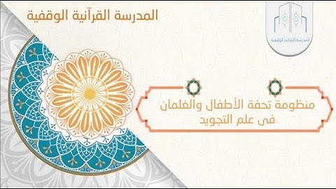 متن تحفة الأطفال والغلمان في علم التجويد - بصوت عبدالرحمن الحكماني