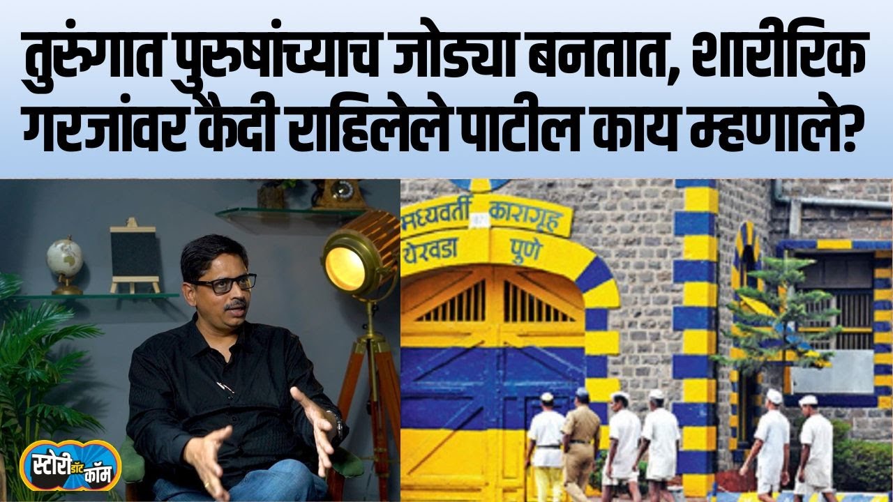 Ravindranath Patil | तुरुंगात शारीरिक गरज कशी भागवतात, कैदी राहिलेल्या पाटलांनी सगळा अनुभव सांगितला