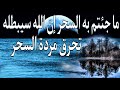آية إبطال السحر القديم والمتجدد والسحر الخفي تفضح خدام السحر وملوكهم mp3