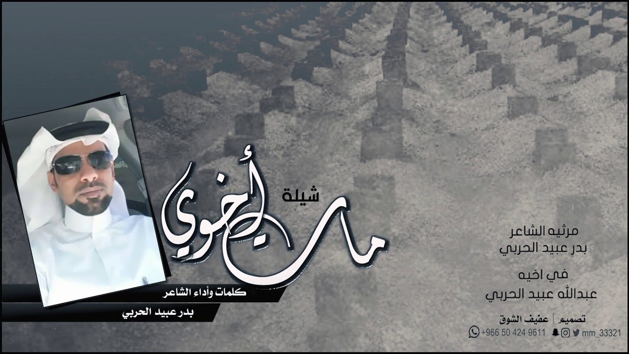 حصري شيلة مات اخوي | حزينه وتبكي | كلمات واداء الشاعر بدر الحربي 2019