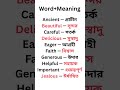 প্রতিদিন নতুন নতুন English word শিখুন বাংলা অর্থসহ#english #education