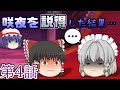 【ゆっくり茶番劇】紅魔館主追放異変~第4話「連中への直談判」~