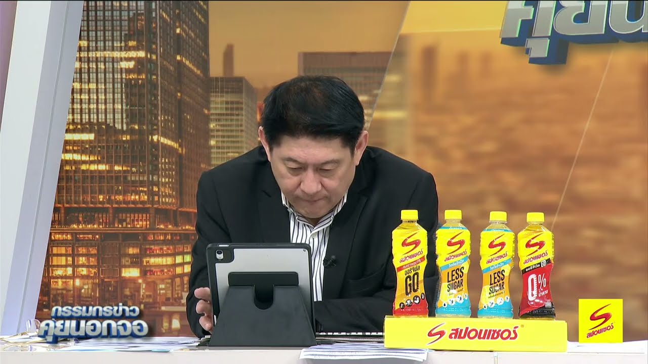 Live "กรรมกรข่าว คุยนอกจอ" 13 สิงหาคม 2568
