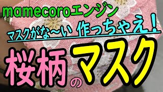 洗って使えるマスクの作り方、手順。「桜柄でマスクを作りました！」