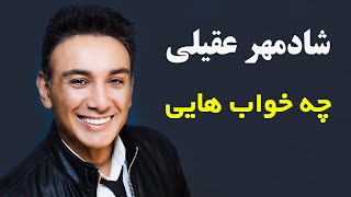 Shadmehr Aghili - Che Khab Hayee | شادمهر عقیلی - چه خواب هایی