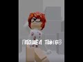 Подпишись Чтобы не пропускать видео Щас хейт будет Roblox залити люблювас Подпишись Чтобы не пропускать видео Щас хейт будет Roblox залити люблювас