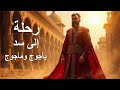 رحله سلام الترجمان لسد يأجوج ومأجوج القصه المخفيه رحله سلام الترجمان لسد يأجوج ومأجوج القصه المخفيه