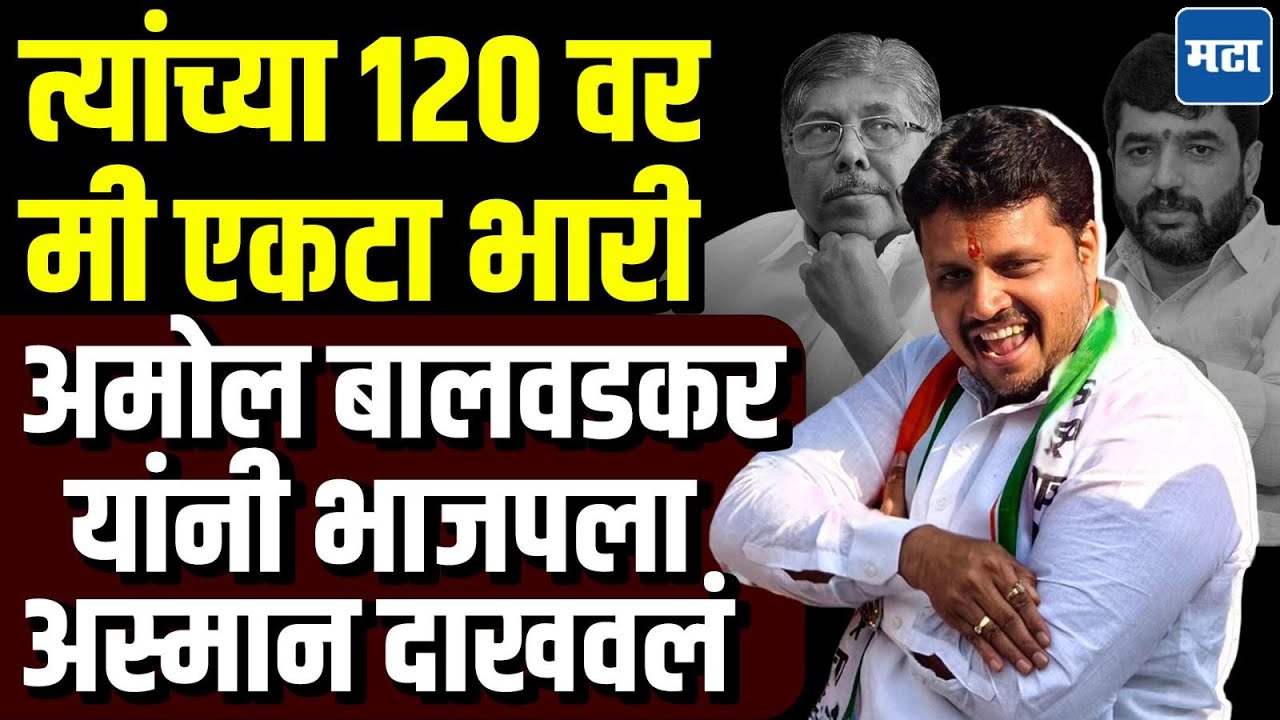 Amol Balwadkar Win : अमोल बालवडकरांनी शब्द खरा केला, भाजपला धोबीपछाड दिला