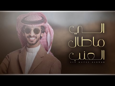 فهد بن فصلا الي ما طال العنب اسم ال مره بالفخر اسمه ضوى ترعا الخطر لاصار معها جنب 2021