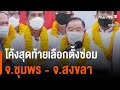 โค้งสุดท้ายก่อนการเลือกตั้งซ่อม จ.ชุมพร-จ.สงขลา : มุมการเมือง (14 ม.ค. 65)