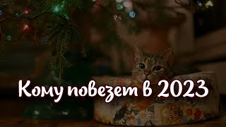 Кому повезет в 2023 году какие 3 вещи нужно сделать, чтобы карманы лопнули от денег