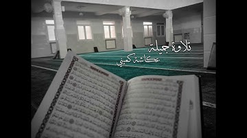 {و لو ترى إذ الظّالمون في غمرات الموت..} تلاوة جميلة لعكاشة كَميني