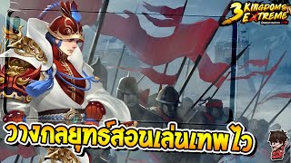 3 Kingdoms Extreme เกมมือถือวางกลยุทธ์ขุนศึกสุดมันส์! screenshot 5