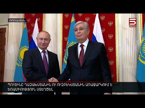 Պուտինը Ղազախստանին ու Ուզբեկստանին առաջարկում է եռամիություն ստեղծել