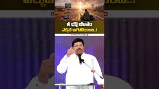 నీ భక్తి జీవితం ఎక్కడ ఆగిపోయింది ? | Spiritual Message by Bishop.Dr.Daniel Paul #trending #shorts