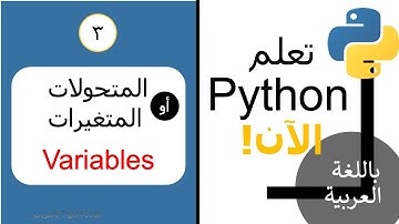 الحلقة ٣: شرح المتحولات (المتغيرات) ضمن بايثون #Python #Variables