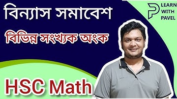 বিন্যাসঃ বিভিন্ন সংখ্যক অংক নিয়ে সংখ্যার বিন্যাস। উচ্চতর গণিত ১ম পত্র: বিন্যাস || Learn with Pavel