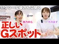 【性教育】女性のGスポットの正しい刺激方法を勉強しました!
