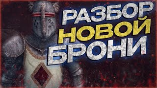 РАЗБОР НОВОЙ БРОНИ SKYRIM ANNIVERSARY EDITION