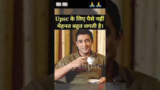 UPSC के लिए पैसे नहीं मेहनत बहुत लगती है    UPSC   IAS     IPS