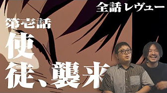 エヴァンゲリオン全話レビュー Youtube