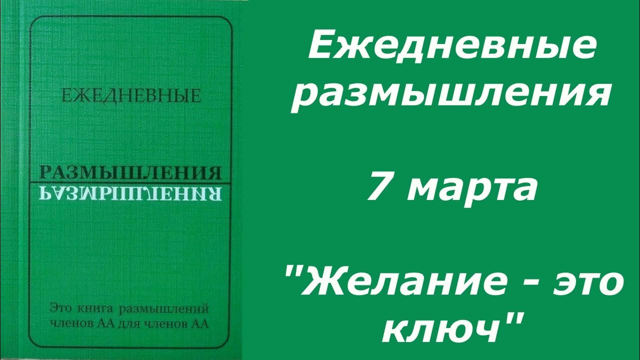 Ежедневные размышления анонимных